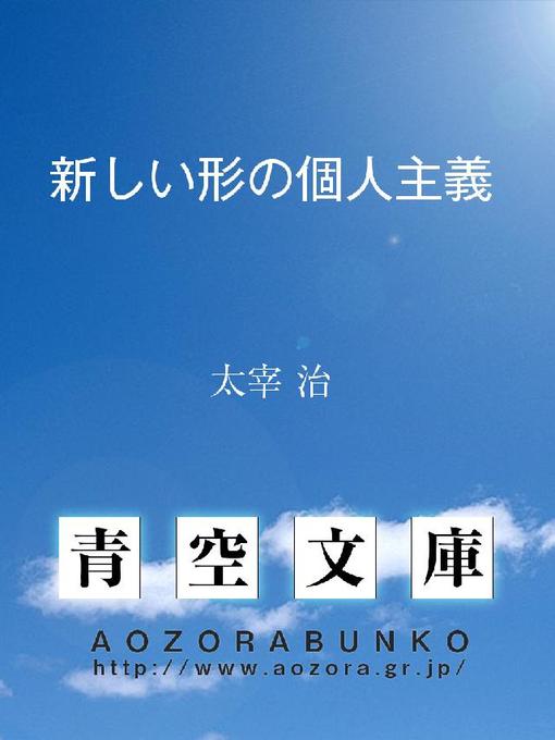 Title details for 新しい形の個人主義 by 太宰治 - Available